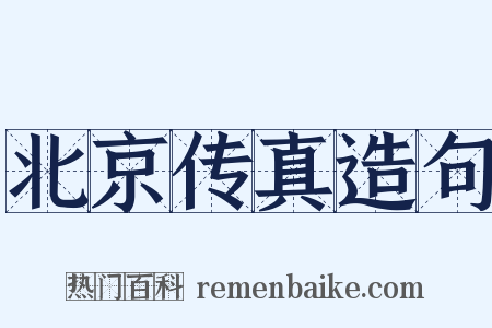 北京传真造句是什么意思的图片